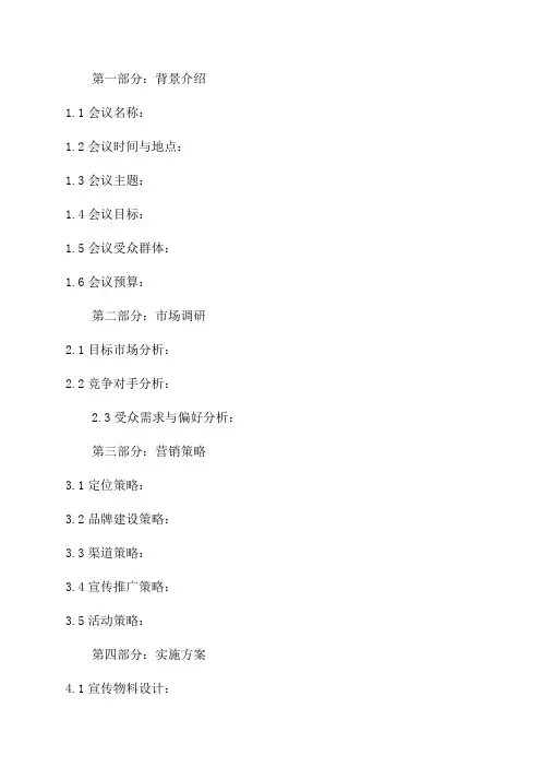 2024年会议营销模式策划方案模板可编辑模板可编辑