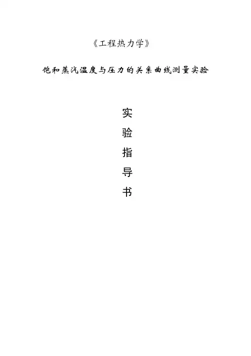 《工程热力学》实验2-饱和蒸汽