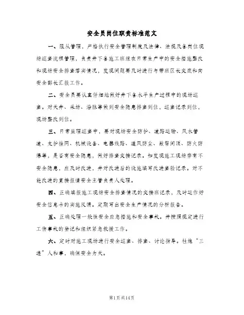 安全员岗位职责标准范文(十篇)