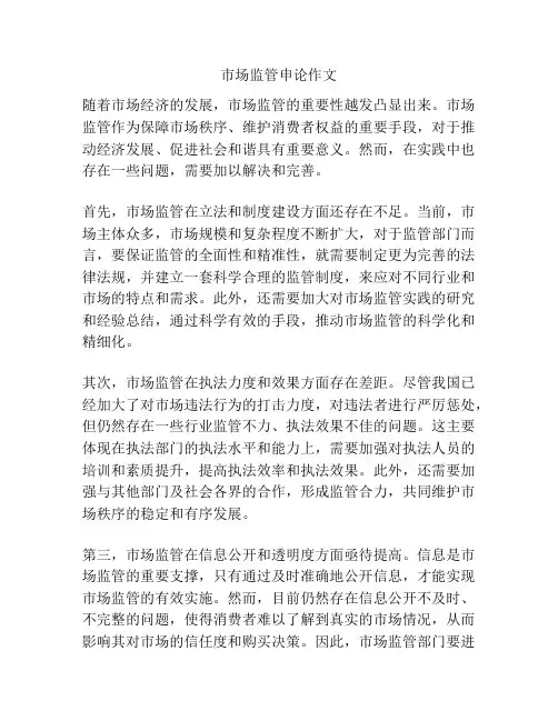 市场监管申论作文