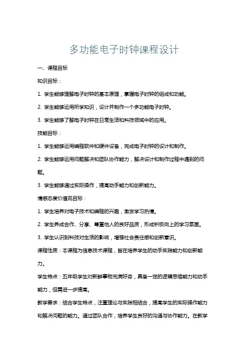 多功能电子时钟课程设计