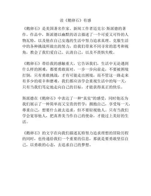 读《鹅卵石》有感