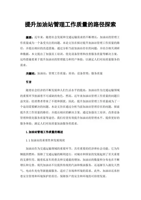 提升加油站管理工作质量的路径探索