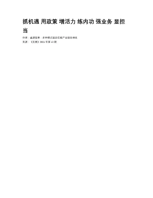 抓机遇 用政策 增活力 练内功 强业务 显担当