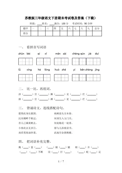 苏教版三年级语文下册期末考试卷及答案(下载)