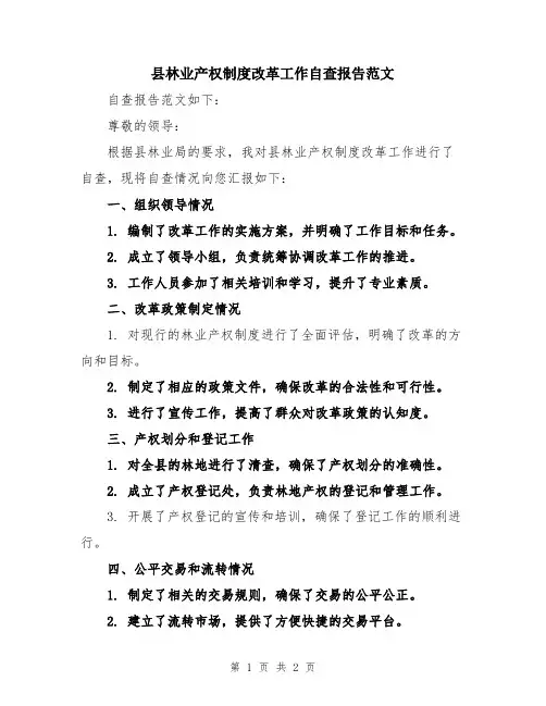 县林业产权制度改革工作自查报告范文