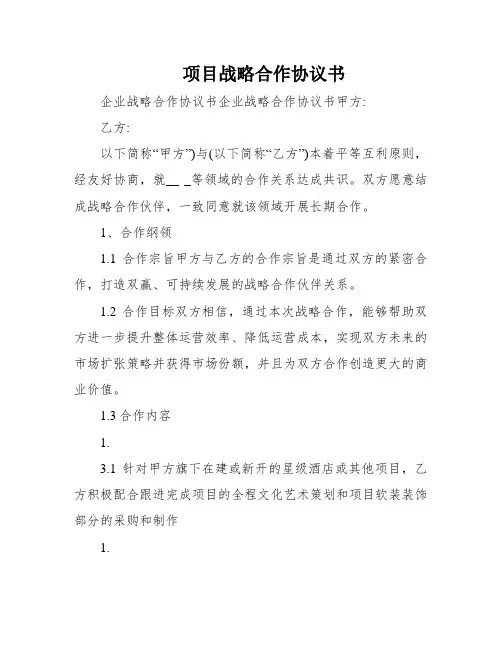 项目战略合作协议书