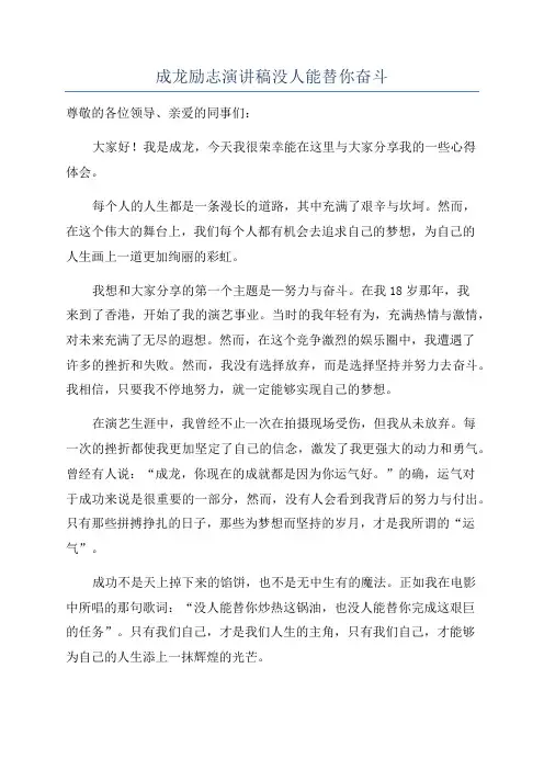 成龙励志演讲稿没人能替你奋斗