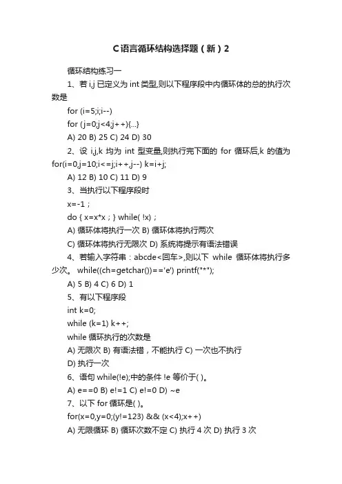 C语言循环结构选择题（新）2