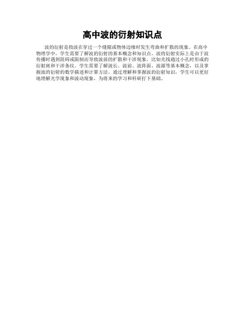 高中波的衍射知识点