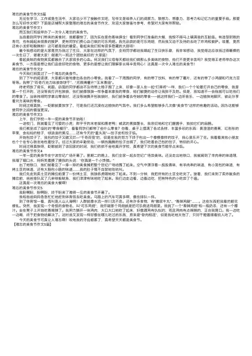 难忘的美食节作文5篇