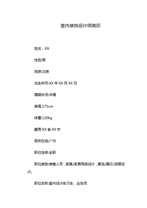 室内装饰设计师简历