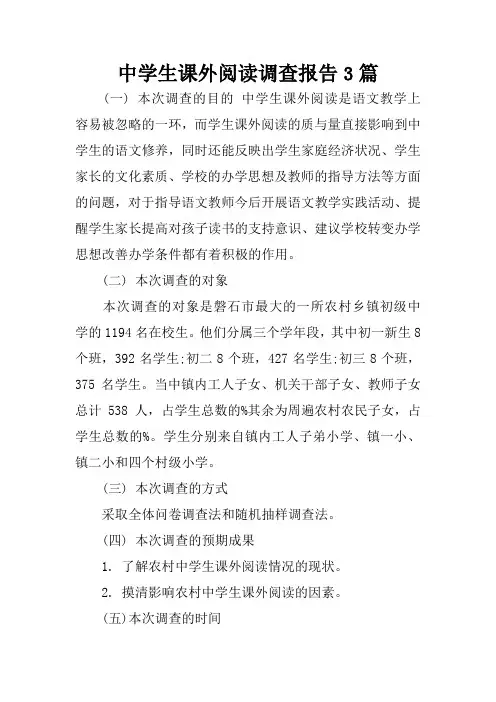中学生课外阅读调查报告3篇