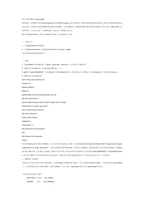 00001首先下载好BT4和spoonwep2