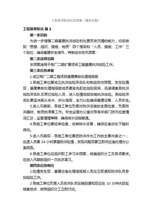 工程夏季防汛应急预案（通用3篇）