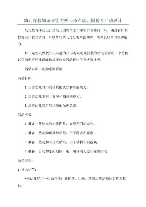 幼儿保教知识与能力核心考点幼儿园教育活动设计