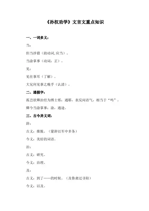 《孙权劝学》文言文重点知识