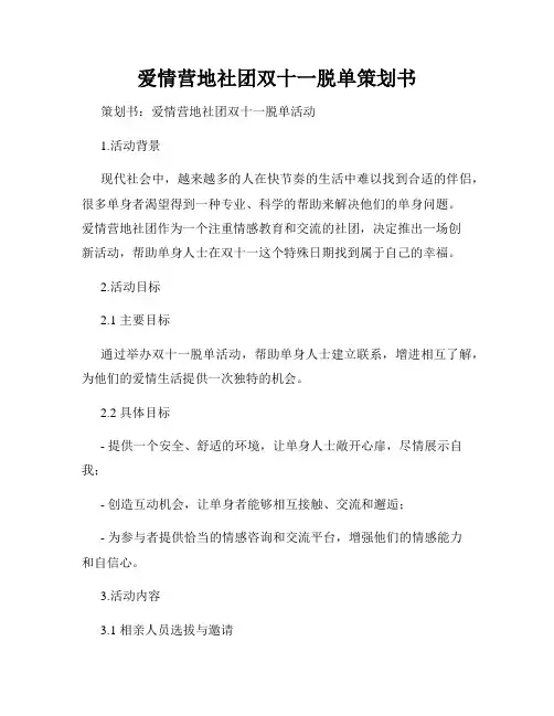 爱情营地社团双十一脱单策划书