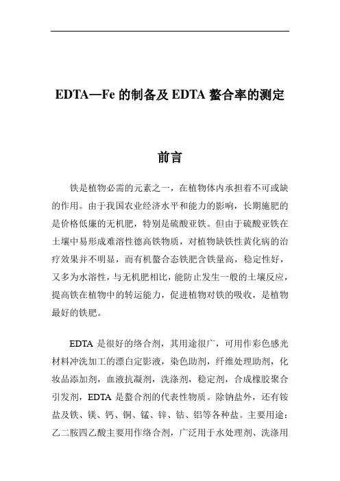 实验报告 EDTA—Fe的制备及EDTA螯合率的测定