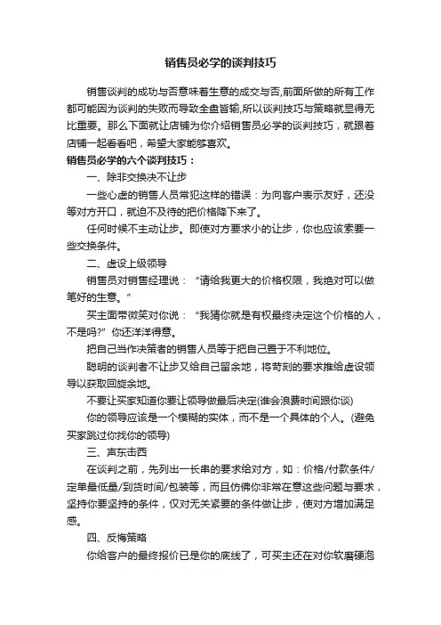 销售员必学的谈判技巧