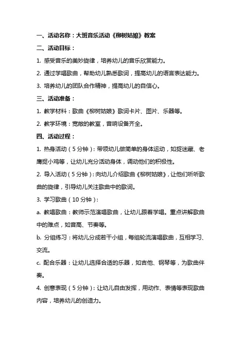 大班音乐活动《柳树姑娘》教案