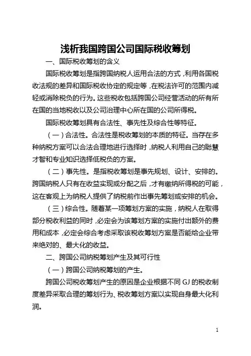 浅析我国跨国公司国际税收筹划(全文)