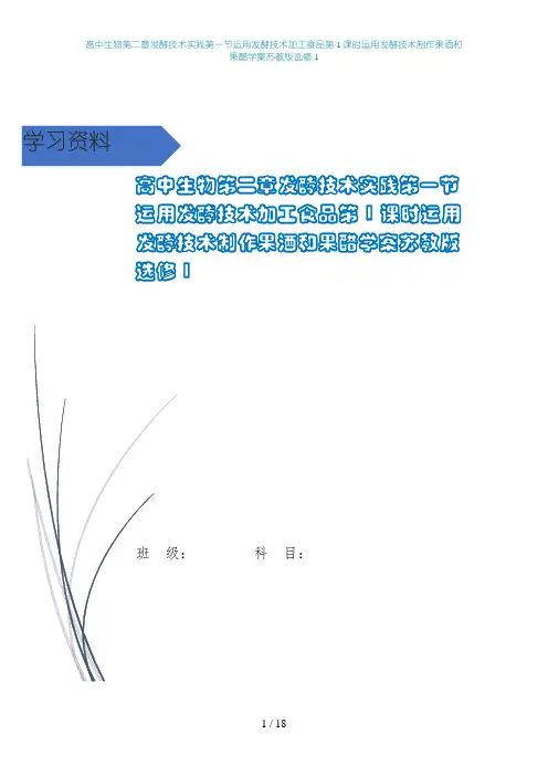 高中生物第二章发酵技术实践第一节运用发酵技术加工食品第1课时运用发酵技术制作果酒和果醋学案苏