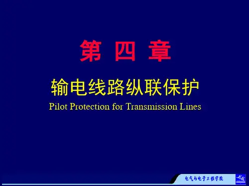 继电保护原理第4章-纵联