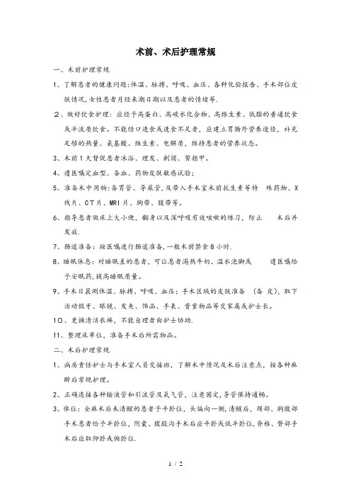 术前术后护理常规