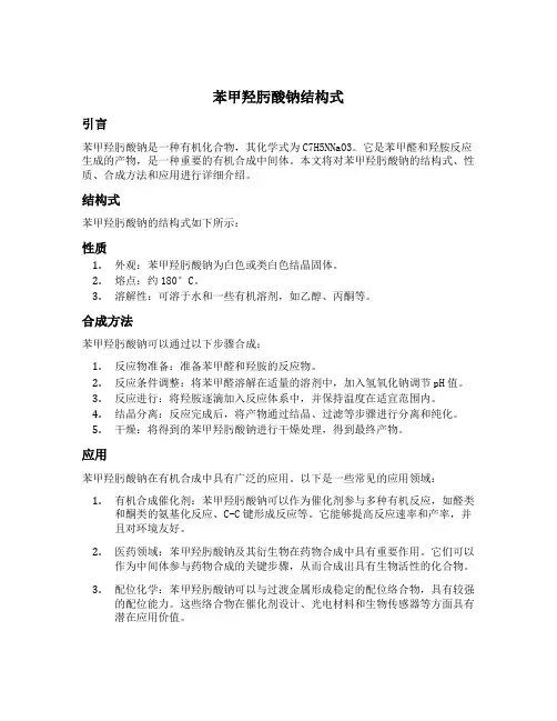 苯甲羟肟酸钠结构式