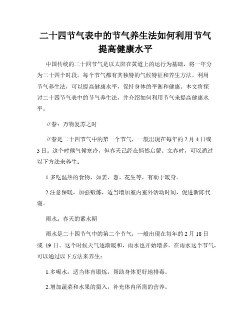二十四节气表中的节气养生法如何利用节气提高健康水平