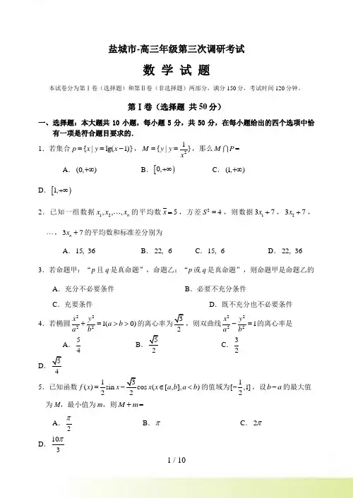 高三年级第三次调研考试数学试题