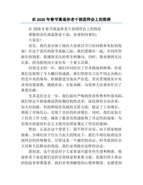 在2020年春节离退休老干部团拜会上的致辞