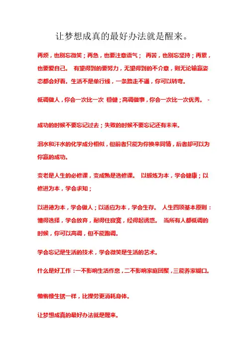 让梦想成真的最好办法就是醒来