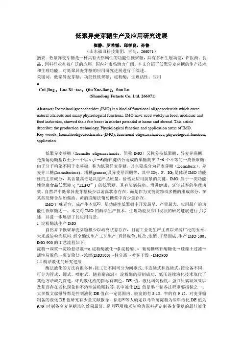 低聚异麦芽糖生产及应用技术研究进展 (1)
