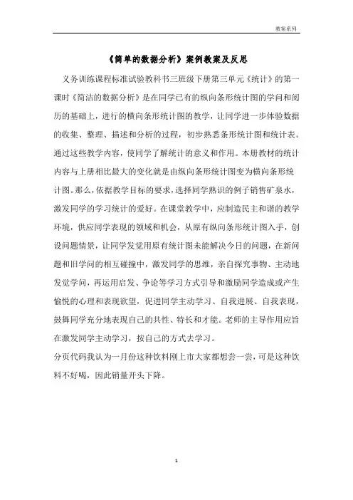 《简单的数据分析》案例教案及反思 