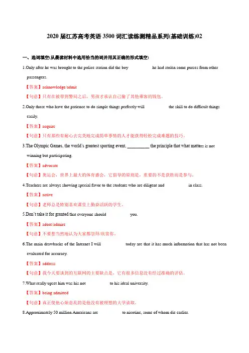基础训练02-2020届江苏高考英语3500词汇读练测(解析版)