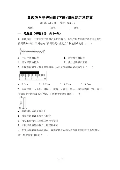 粤教版八年级物理(下册)期末复习及答案