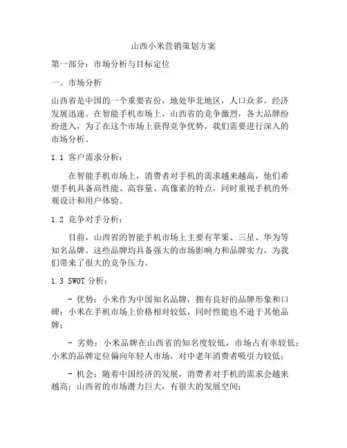 山西小米营销策划方案