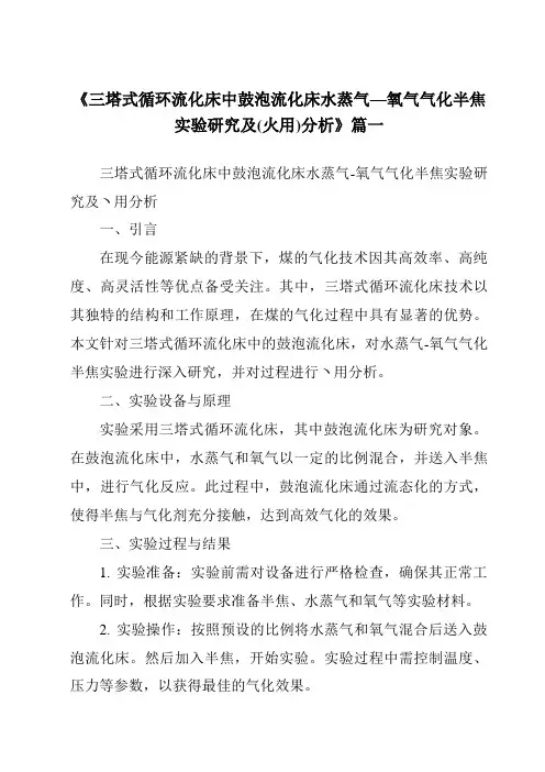 《三塔式循环流化床中鼓泡流化床水蒸气—氧气气化半焦实验研究及(火用)分析》