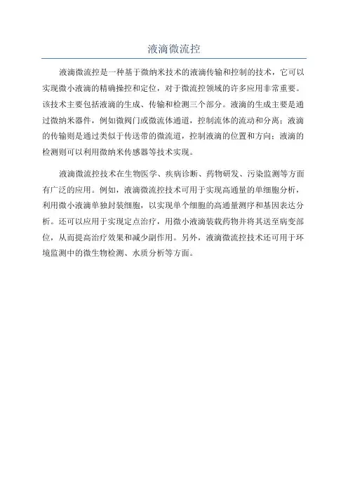 液滴微流控