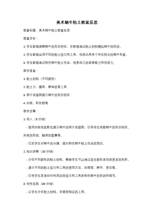 美术蜗牛粘土教案反思