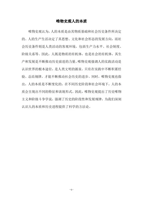 唯物史观人的本质