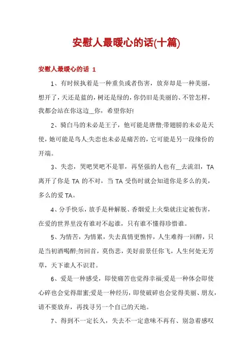 安慰人最暖心的话(十篇)