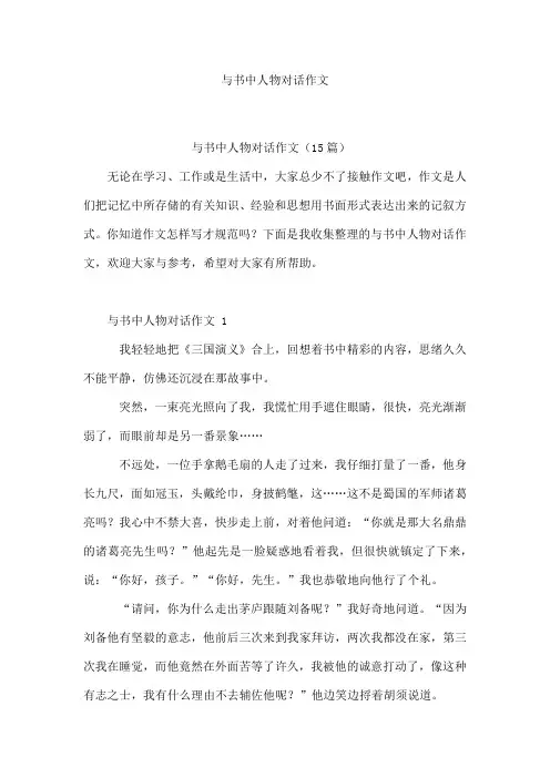 与书中人物对话作文
