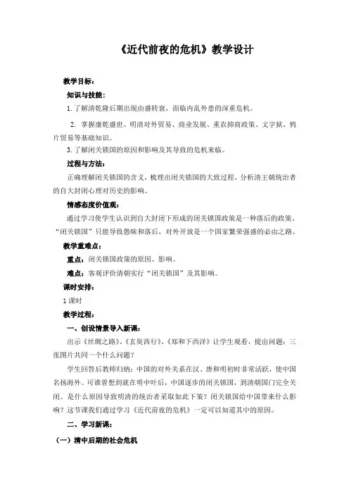 《近代前夜的危机》教学设计(2)