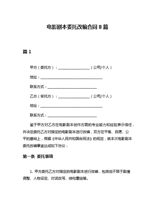 电影剧本委托改编合同8篇