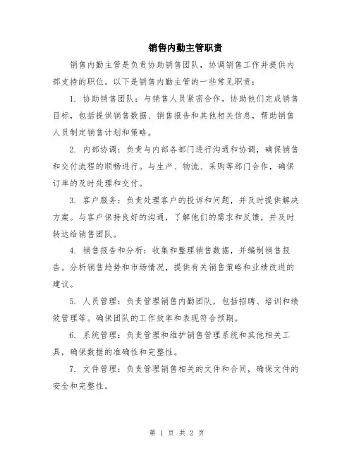 销售内勤主管职责