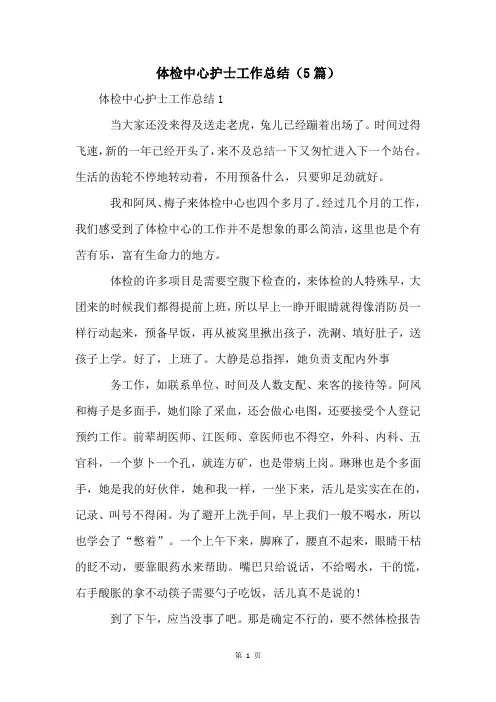 体检中心护士工作总结(5篇)