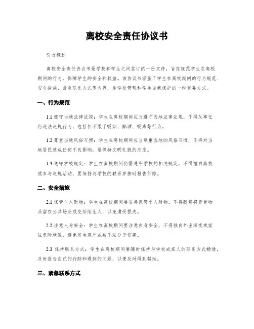 离校安全责任协议书